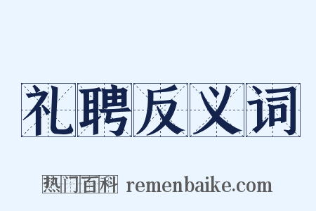 礼聘反义词是什么意思的图片